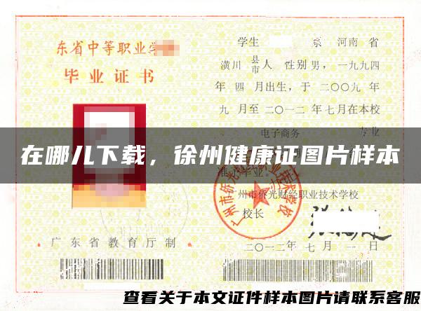 在哪儿下载，徐州健康证图片样本