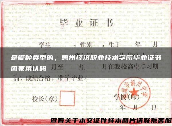 是哪种类型的，惠州经济职业技术学院毕业证书国家承认吗