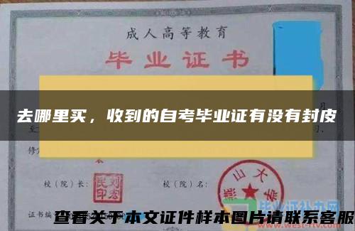 去哪里买,收到的自考毕业证有没有封皮 去哪里买,收到的自考毕业证有没有封皮