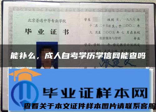 能补么，成人自考学历学信网能查吗