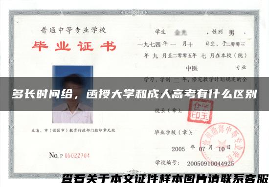 多长时间给,函授大学和成人高考有什么区别 多长时间给,函授大学和成人高考有什么区别
