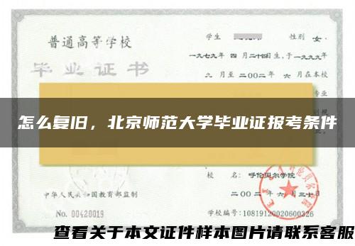 怎么复旧，北京师范大学毕业证报考条件