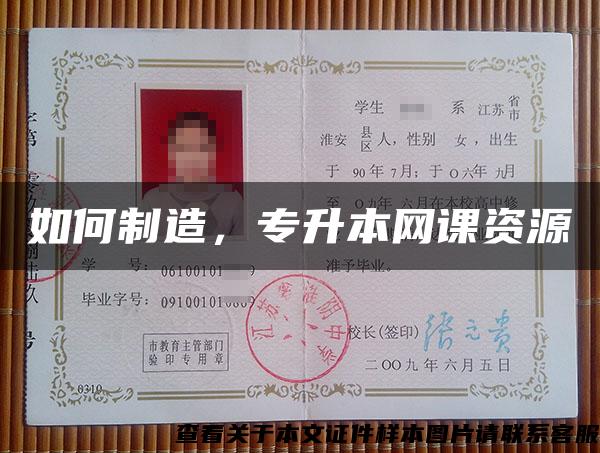 如何制造，专升本网课资源