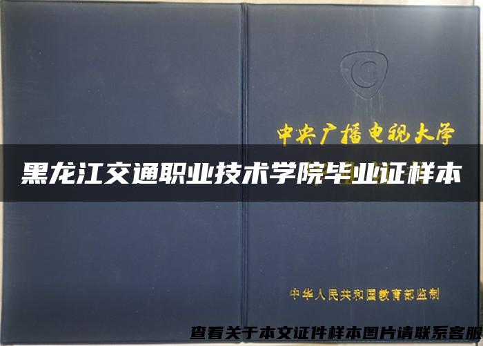 黑龙江交通职业技术学院毕业证样本