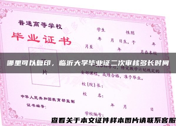 哪里可以复印，临沂大学毕业证二次审核多长时间