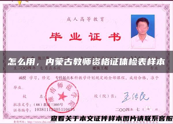 怎么用，内蒙古教师资格证体检表样本