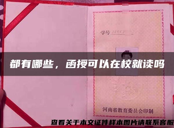 都有哪些,函授可以在校就读吗 都有哪些,函授可以在校就读吗