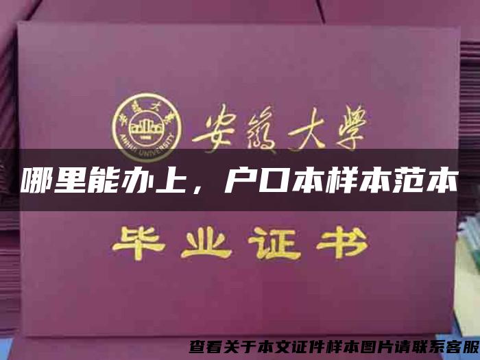 哪里能办上，户口本样本范本