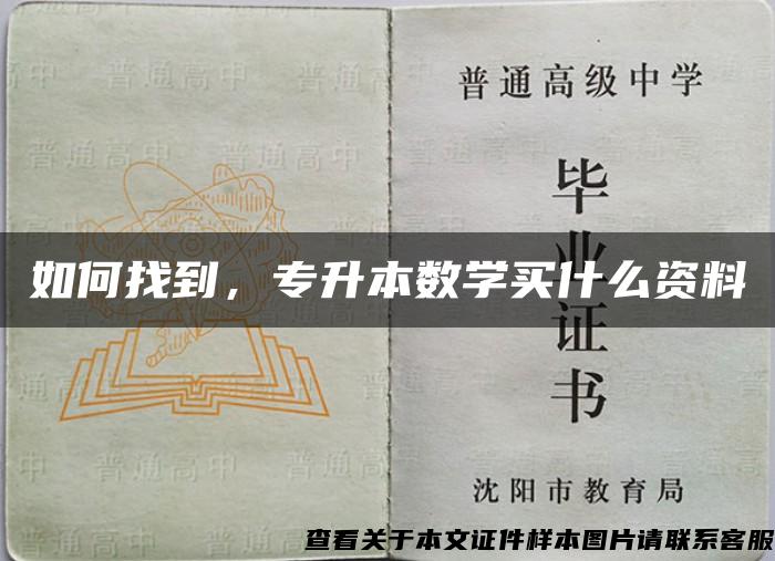 如何找到,专升本数学买什么资料 如何找到,专升本数学买什么资料