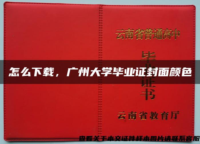 怎么下载，广州大学毕业证封面颜色