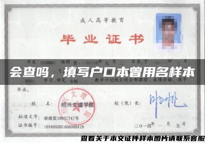 会查吗，填写户口本曾用名样本