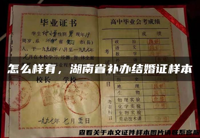 怎么样有，湖南省补办结婚证样本