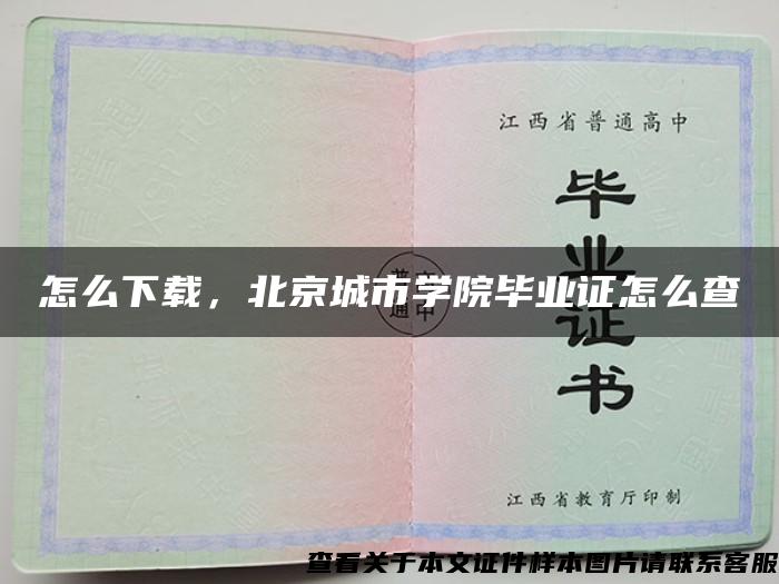 怎么下载，北京城市学院毕业证怎么查