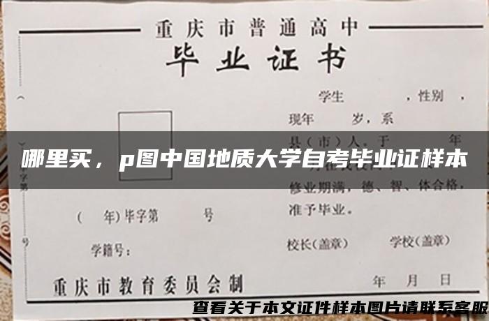 哪里买，p图中国地质大学自考毕业证样本