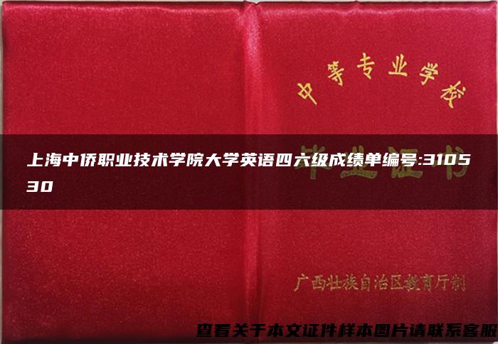 上海中侨职业技术学院大学英语四六级成绩单编号:310530
