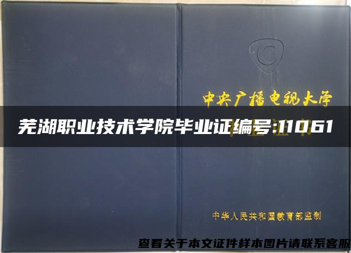芜湖职业技术学院毕业证编号:11061