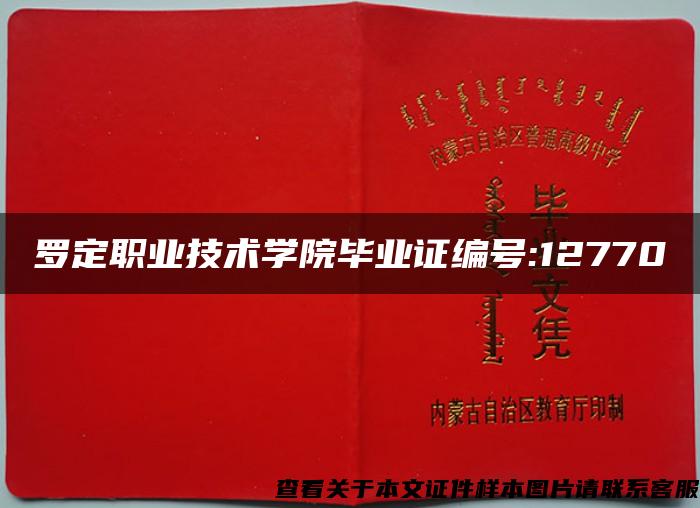罗定职业技术学院毕业证编号:12770