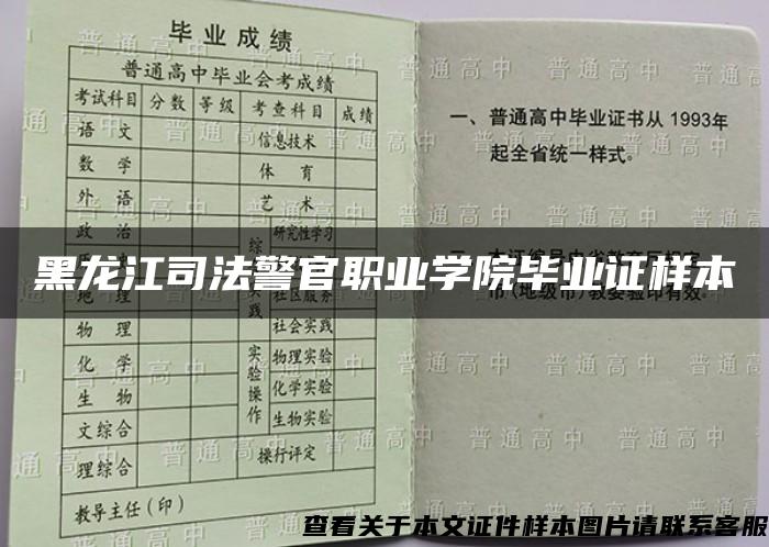 黑龙江司法警官职业学院毕业证样本