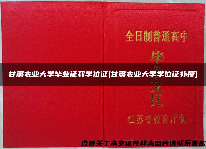 甘肃农业大学毕业证和学位证(甘肃农业大学学位证补授)