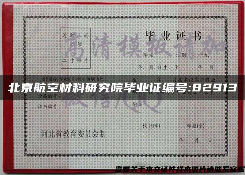 北京航空材料研究院毕业证编号:82913