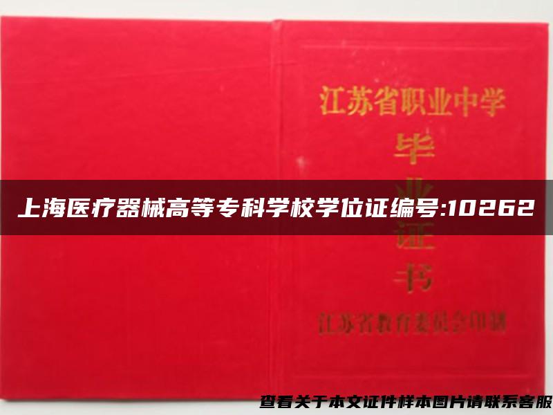 上海医疗器械高等专科学校学位证编号:10262
