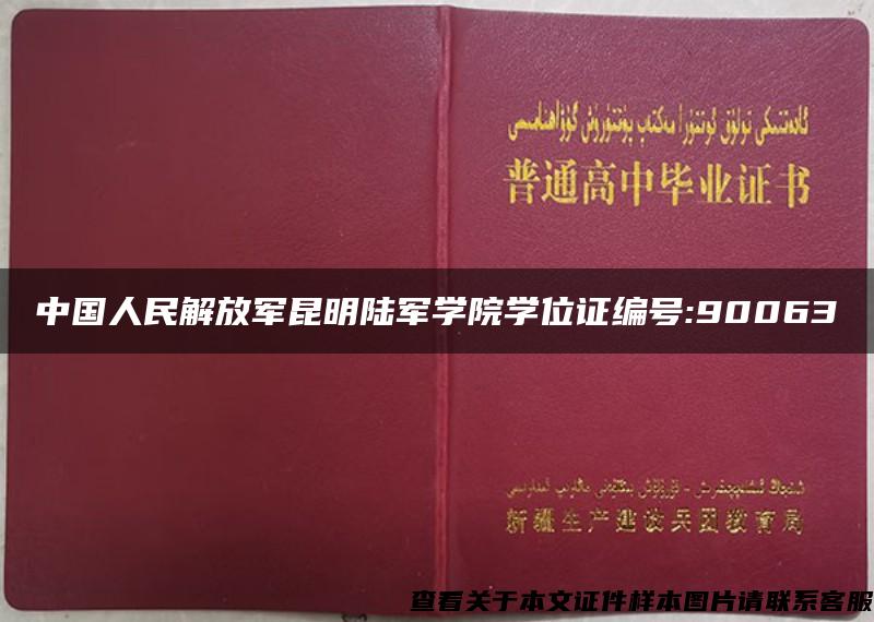 中国人民解放军昆明陆军学院学位证编号:90063