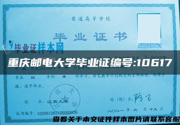 重庆邮电大学毕业证编号:10617