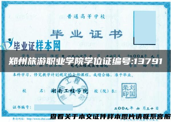 郑州旅游职业学院学位证编号:13791