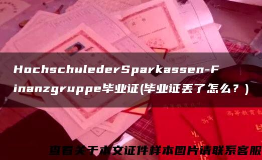 HochschulederSparkassen-Finanzgruppe毕业证(毕业证丢了怎么？)