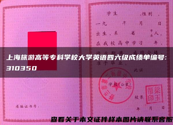 上海旅游高等专科学校大学英语四六级成绩单编号:310350