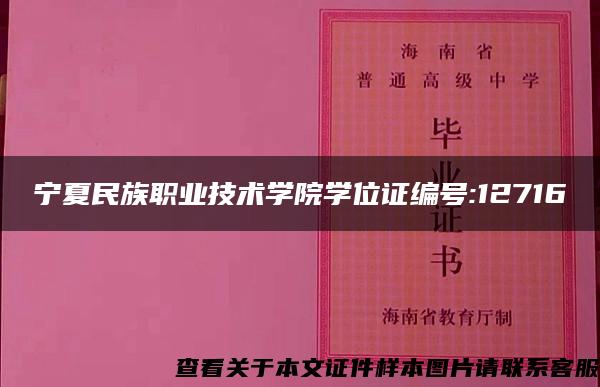 宁夏民族职业技术学院学位证编号:12716
