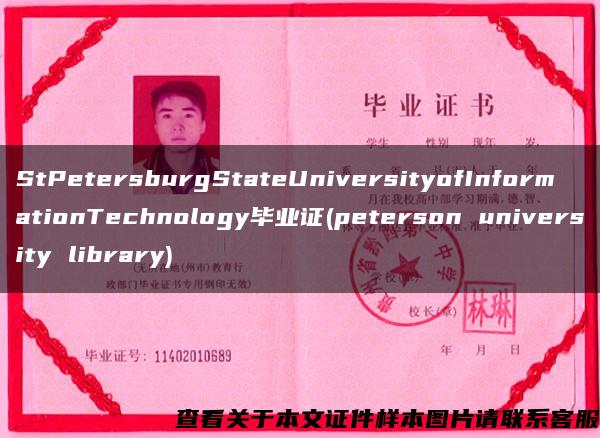 StPetersburgStateUniversityofInformationTechnology毕业证(peterson university library)