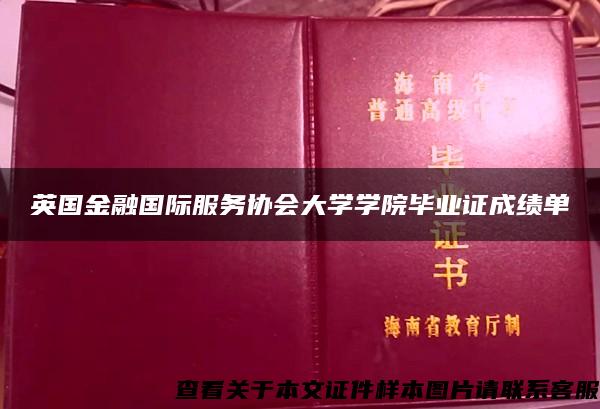 英国金融国际服务协会大学学院毕业证成绩单 英国金融国际服务协会大学学院毕业证成绩单