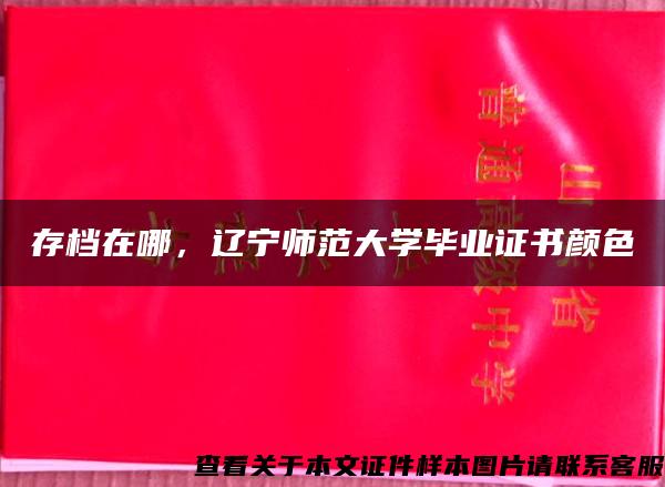 存档在哪，辽宁师范大学毕业证书颜色