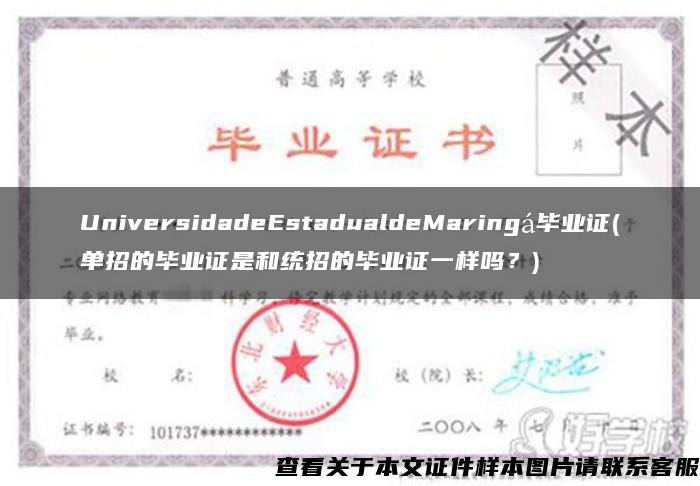 UniversidadeEstadualdeMaringá毕业证(单招的毕业证是和统招的毕业证一样吗？)