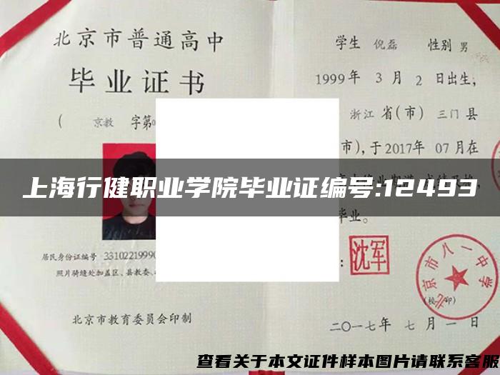 上海行健职业学院毕业证编号:12493