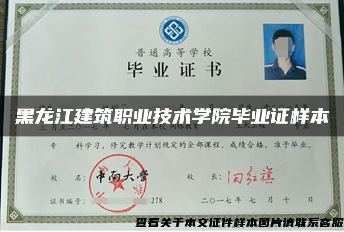 黑龙江建筑职业技术学院毕业证样本