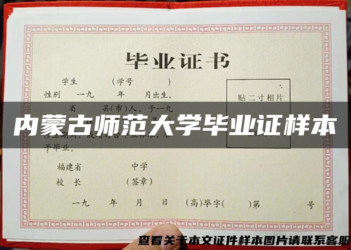 内蒙古师范大学毕业证样本