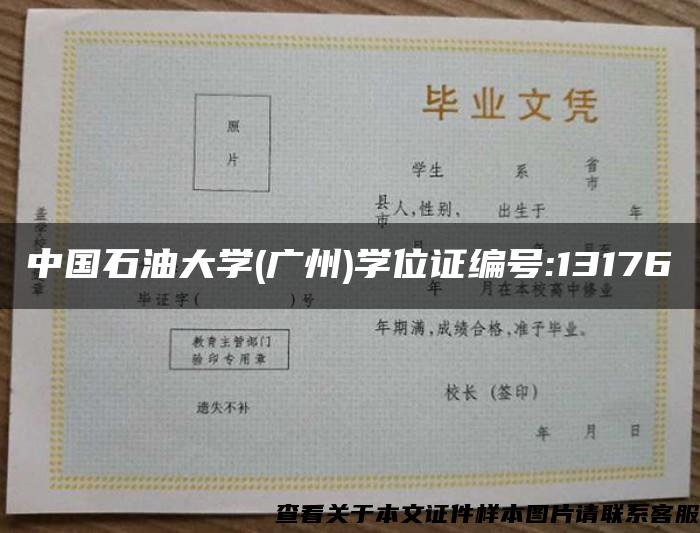 中国石油大学(广州)学位证编号:13176