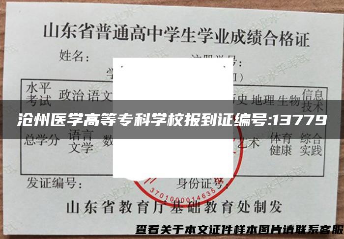 沧州医学高等专科学校报到证编号:13779