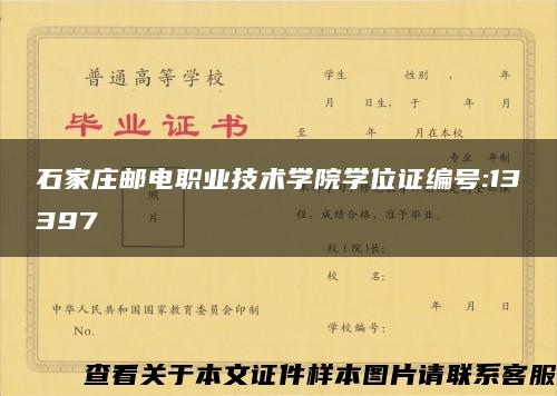 石家庄邮电职业技术学院学位证编号:13397