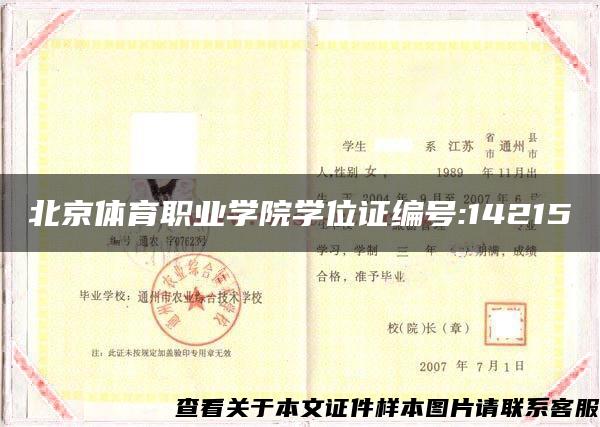 北京体育职业学院学位证编号:14215