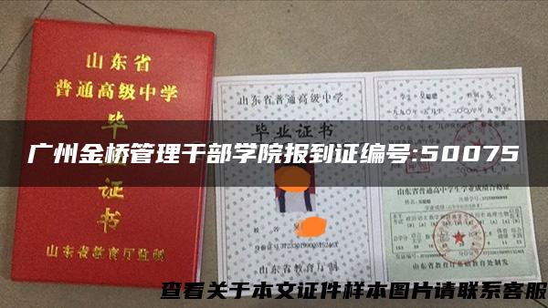 广州金桥管理干部学院报到证编号:50075