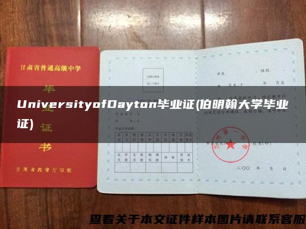 UniversityofDayton毕业证(伯明翰大学毕业证)
