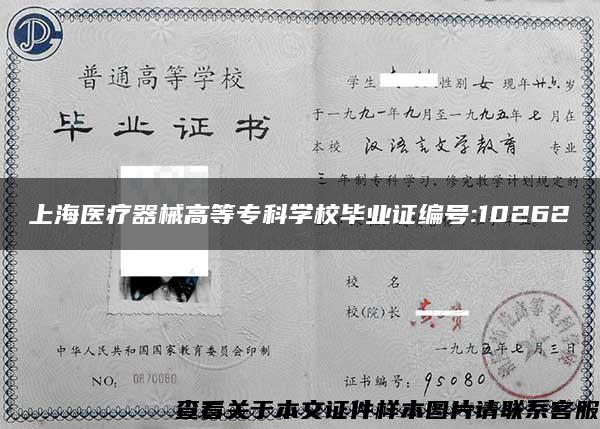 上海医疗器械高等专科学校毕业证编号:10262