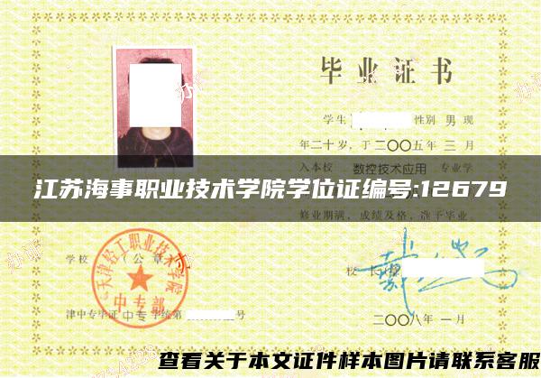 江苏海事职业技术学院学位证编号:12679