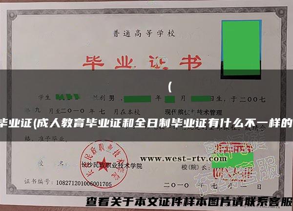 Московскийавиационныйинститут(национальныйисследовательскийуниверситет毕业证(成人教育毕业证和全日制毕业证有什么不一样的？)