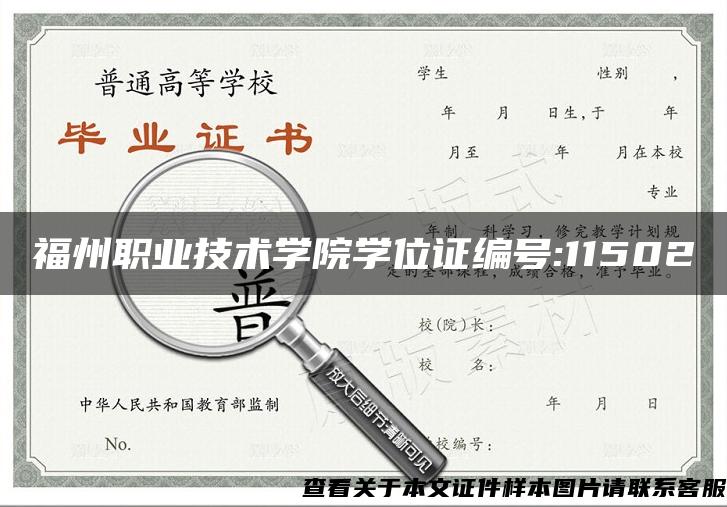 福州职业技术学院学位证编号:11502