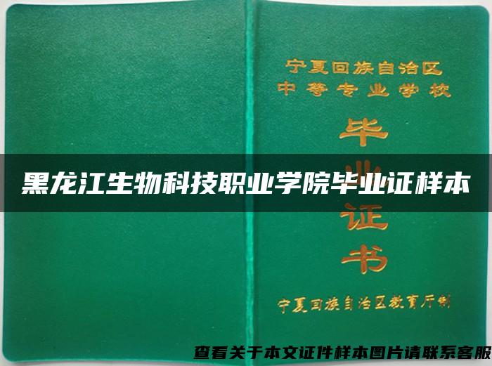黑龙江生物科技职业学院毕业证样本