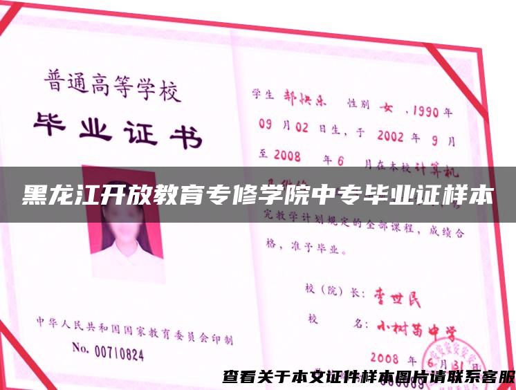 黑龙江开放教育专修学院中专毕业证样本